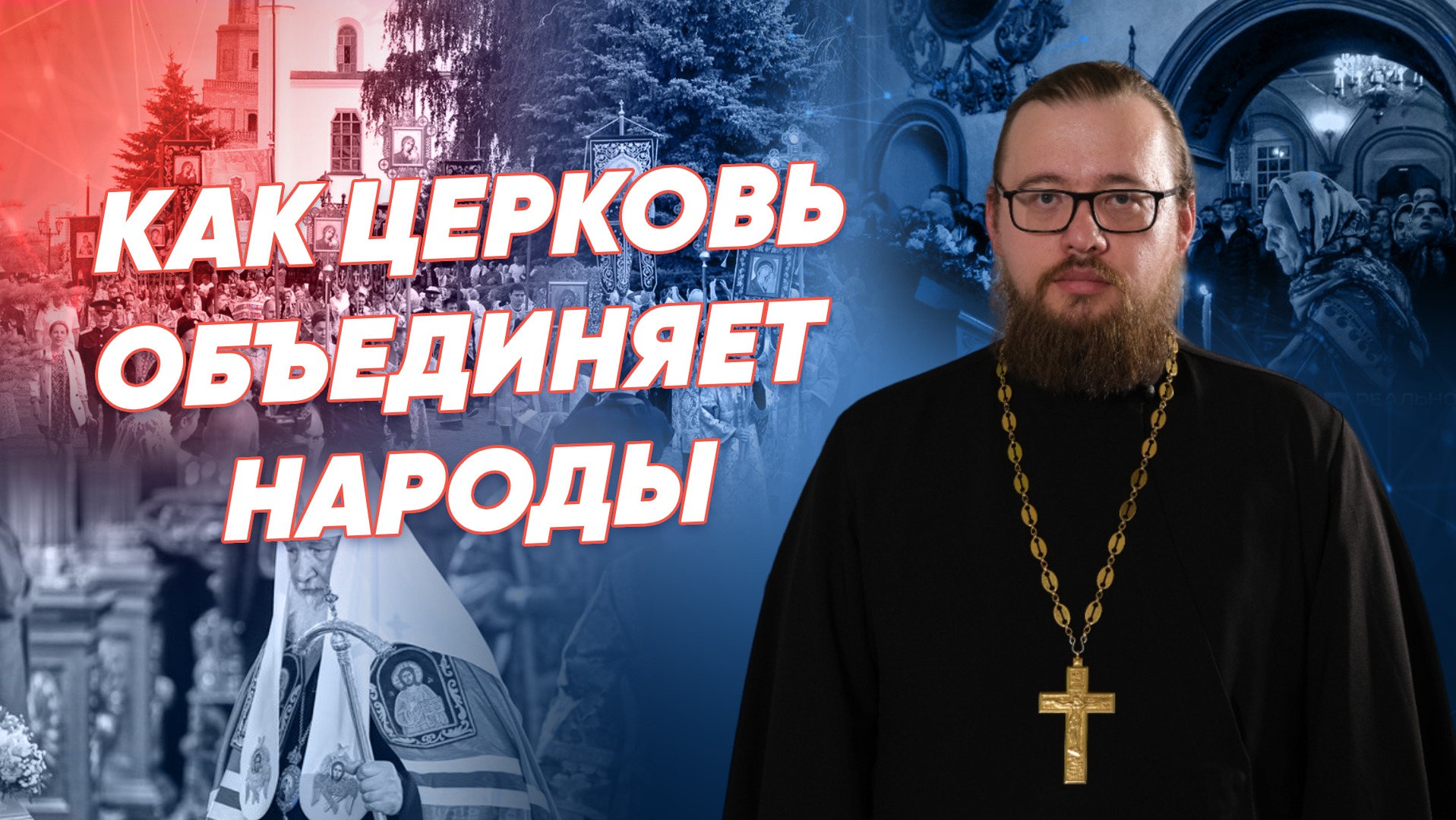 Церковь и международные связи: как РПЦ работает за границей ⚡ Реальное время Live