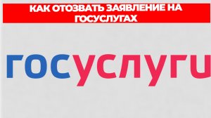 КАК ОТОЗВАТЬ ЗАЯВЛЕНИЕ НА ГОСУСЛУГАХ