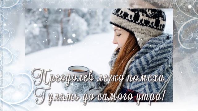 Татьянин день. 25 января. Поздравление для Татьяны. Именины Тани. Милое поздравление смотреть онлайн