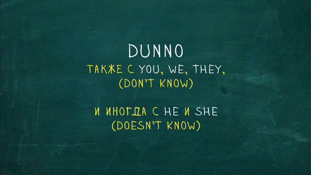 Dunno. Странные слова 