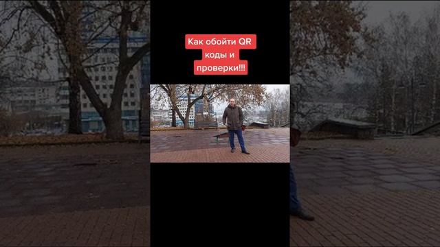 Как обойти QR коды и проверки смотреть онлайн