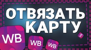 Как Отвязать карту от Вайлдберриз 2024