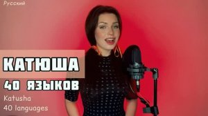 ❗?⚡Алиса Супронова. Катюша на 40 языках!!!Супер!⚡