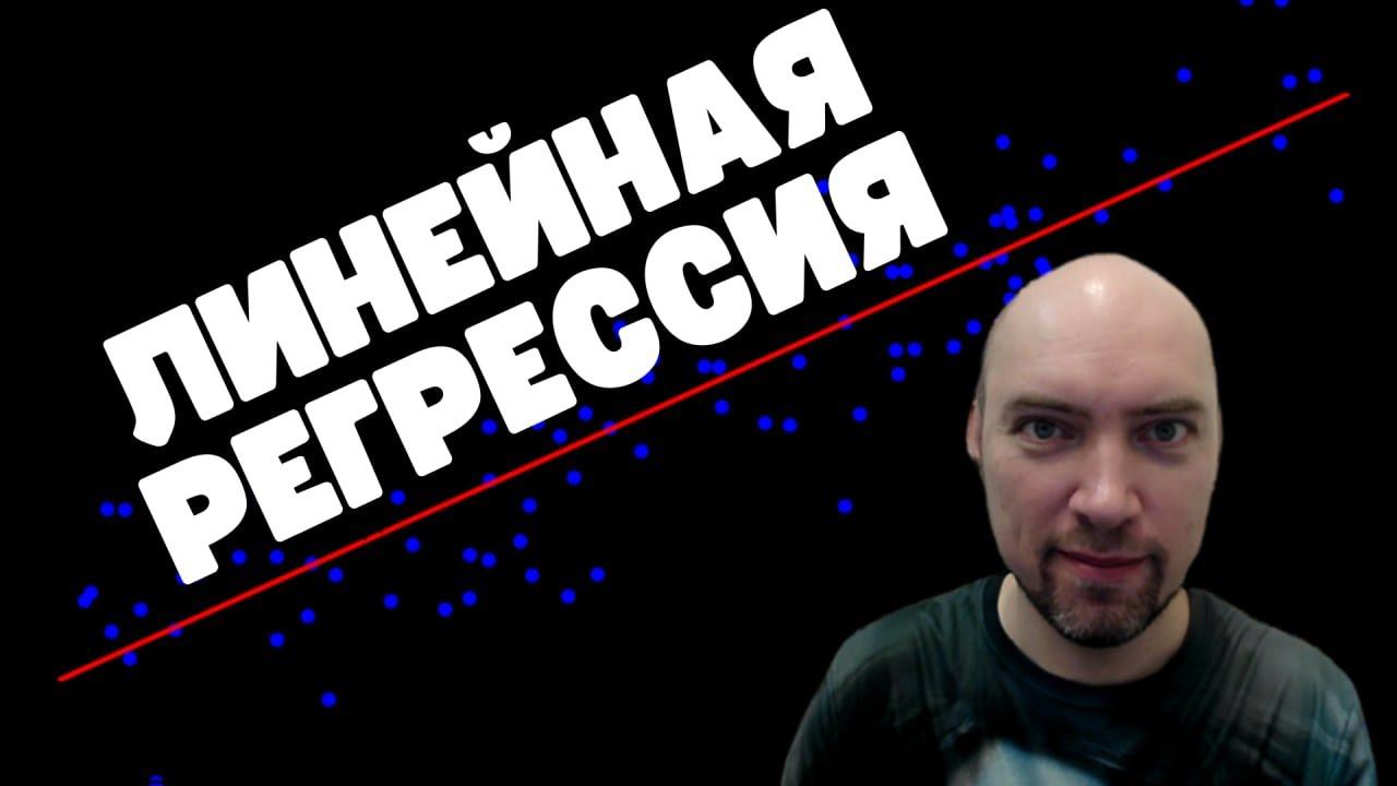 Что такое линейная регрессия? Душкин объяснит смотреть онлайн