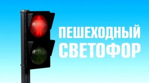 Пешеходный переход