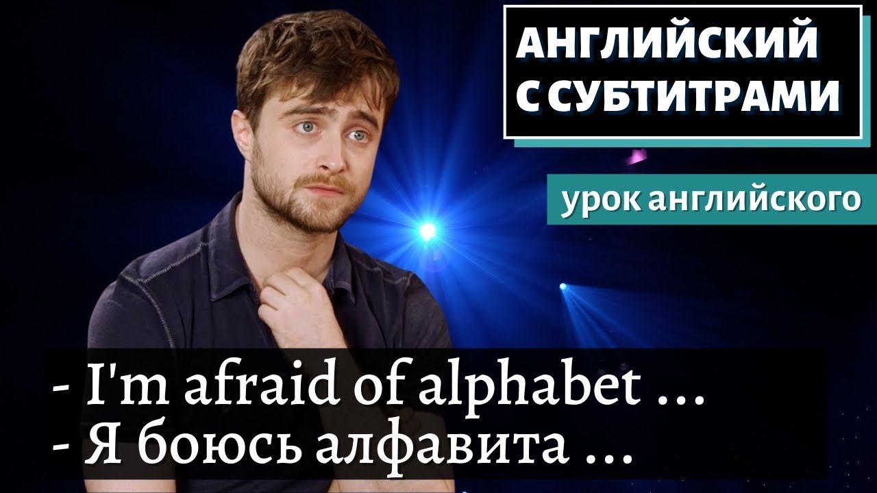 АНГЛИЙСКИЙ С СУБТИТРАМИ - Daniel Radcliffe Raps Blackalicious' 