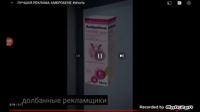 амбробене реклама