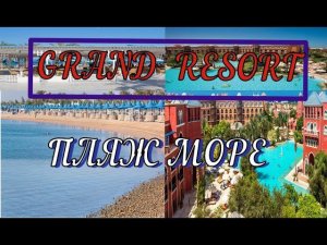 ХУРГАДА ДЕКАБРЬ 2023. ЧЕСТНЫЙ ПО ЧЕСТНОМУ О МОРЕ И ПЛЯЖЕ. ОТЕЛЬ THE GRAND RESORT 4*.