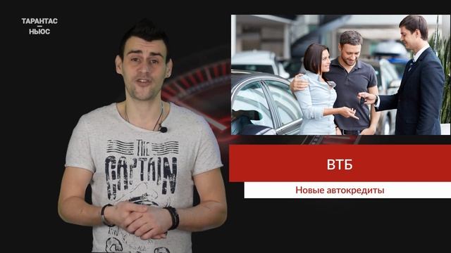 Банк ВТБ начинает выдачу автокредитов без первоначального взноса смотреть онлайн