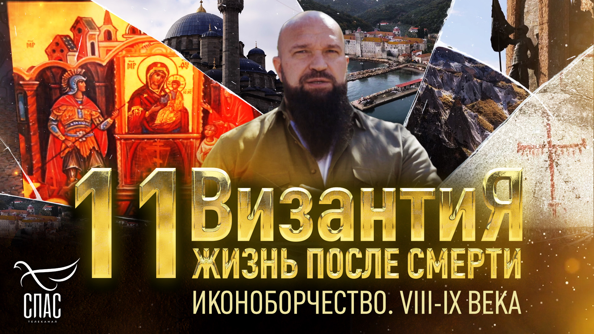 ИКОНОБОРЧЕСТВО. VIII-IX ВЕКА. ВИЗАНТИЯ. ЖИЗНЬ ПОСЛЕ СМЕРТИ. 11 СЕРИЯ смотреть онлайн