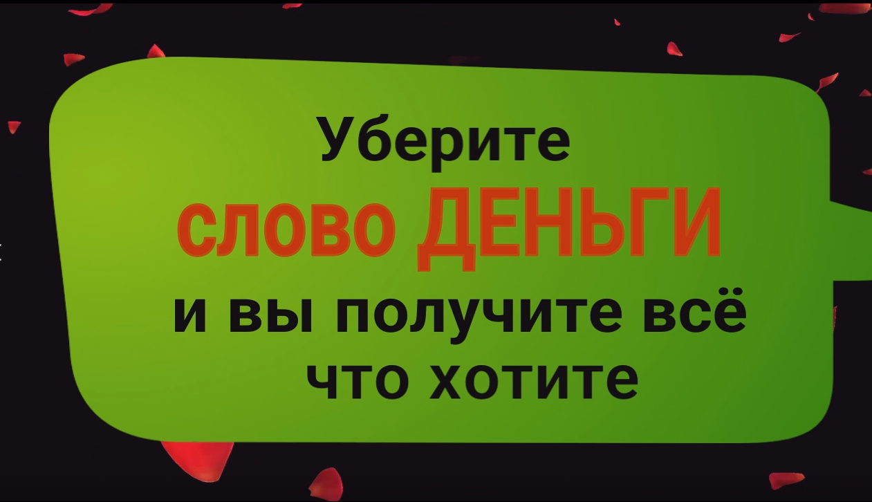 Работает на 1000. Как правильно ставить цели. Просто уберите слово деньги смотреть онлайн