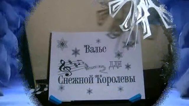 Вальс для снежной королевы 0001 смотреть онлайн