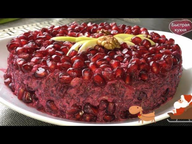 Лучший Салат из свёклы с гранатом. смотреть онлайн