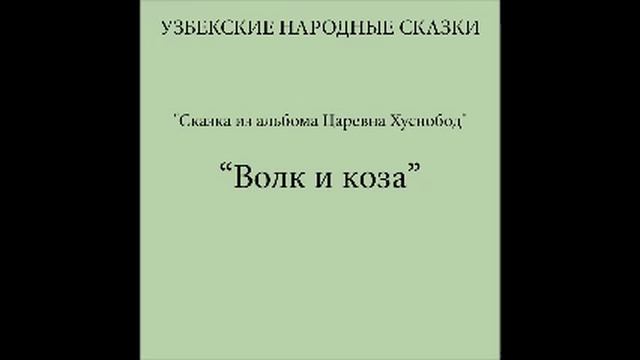 Волк и коза (Узбекские народные сказки слушать бесплатно) смотреть онлайн