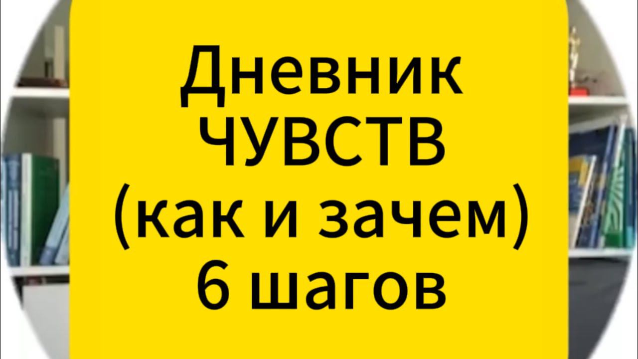 Дневник ЧУВСТВ полное видео. КОГДА и КАК вести дневник СМЭР #кпт #дневникчувств #дневникэмоций #смэр
