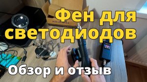 Фен для пайки светодиодов JCD 8858 Micro BGA 700W. Обзор и отзыв
