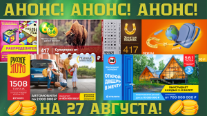 Анонс Русское лото 1508 тираж,Жилищная лотерея 561, Золотая подкова 417, 6 из 36 417 тираж,Бинго-75