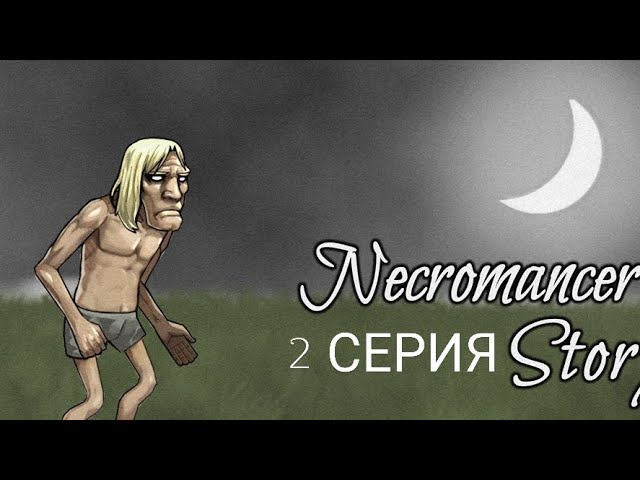 Necromancer Story-История Некроманта.2 серия. Прохождение.