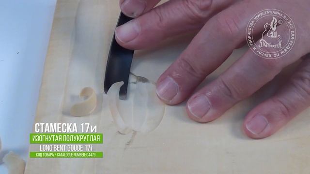 Изогнутая полукруглая стамеска 17и / Long bent gouge 17i смотреть онлайн