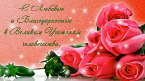 24 Марта - День Учителя. Годовой праздник Иерархии Света!