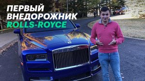 Загнали РОЛЛС в ГРЯЗЬ. Тест-драйв Rolls-Royce Cullinan + Алан Енилеев