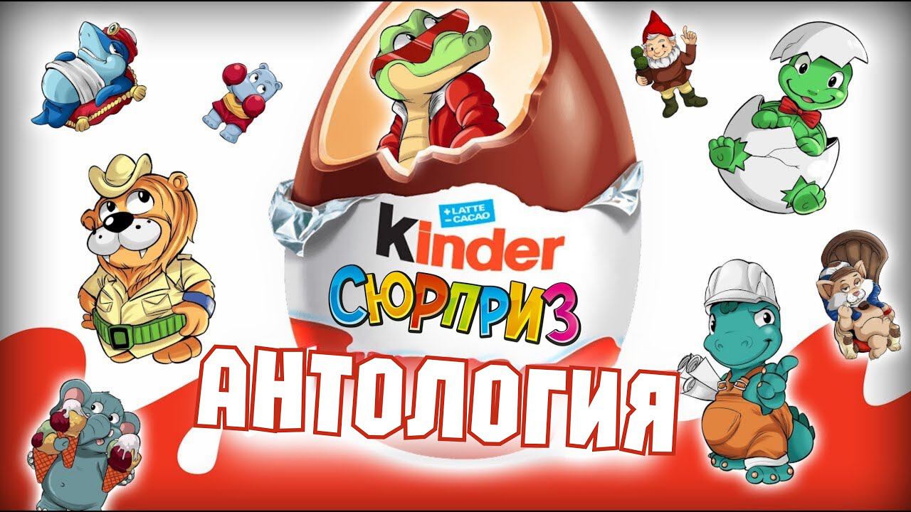 ПЕРВАЯ КОЛЛЕКЦИЯ КИНДЕР | ОБЗОР НА ИГРУШКИ ИЗ КИНДЕРОВ 70-х ГОДОВ | РАРИТЕТНЫЕ КИНДЕРЫ смотреть онлайн