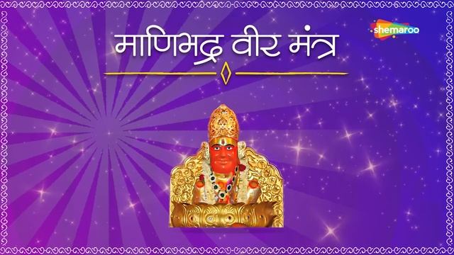 Maanibhadra Veer Mantra | प्रकट प्रभावी श्री माणिभद्र वीर मंत्र | Paryushan 2022 смотреть онлайн
