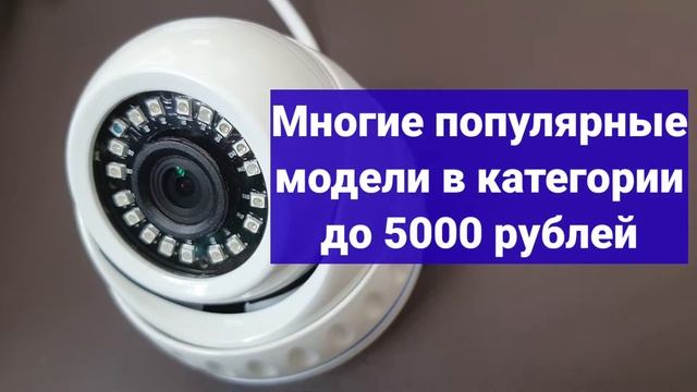 Популярные модели камер видеонаблюдения смотреть онлайн