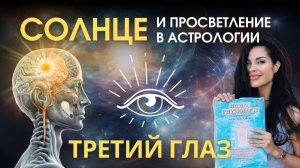 Солнце и Третий глаз, проСВЕТление, шишковидная железа | Astrogreen