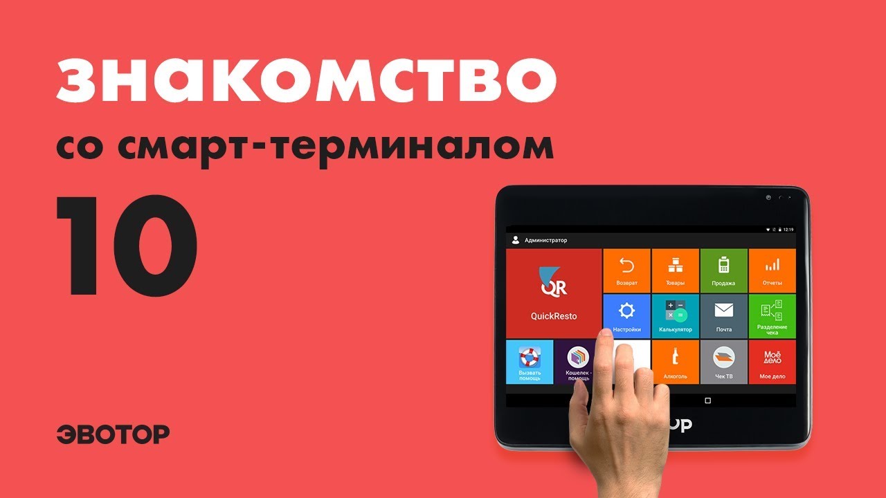 Знакомство со смарт-терминалом: Эвотор 10 смотреть онлайн