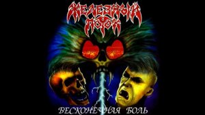 Zhelezny potok - Beskonechnaya bol || Железный поток - Бесконечная боль [Full Album]