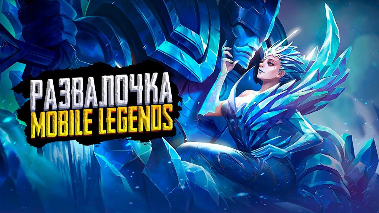 МОБАЙЛ ЛЕДЖЕНС СТРИМЗАКАЗ МУЗЫКИMOBILE LEGENDS ПРЯМОЙ ЭФИР смотреть онлайн