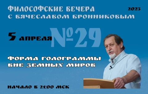 2023.04.05 Вебинар Бронникова В.М. "Форма голограммы Вне Земных Миров" смотреть онлайн