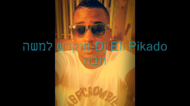 Shontelle Dj Eli pikado Impossible] מוקדש למשה וובה смотреть онлайн