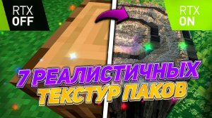 7 РЕАЛИСТИЧНЫХ ТЕКСТУР ПАКОВ