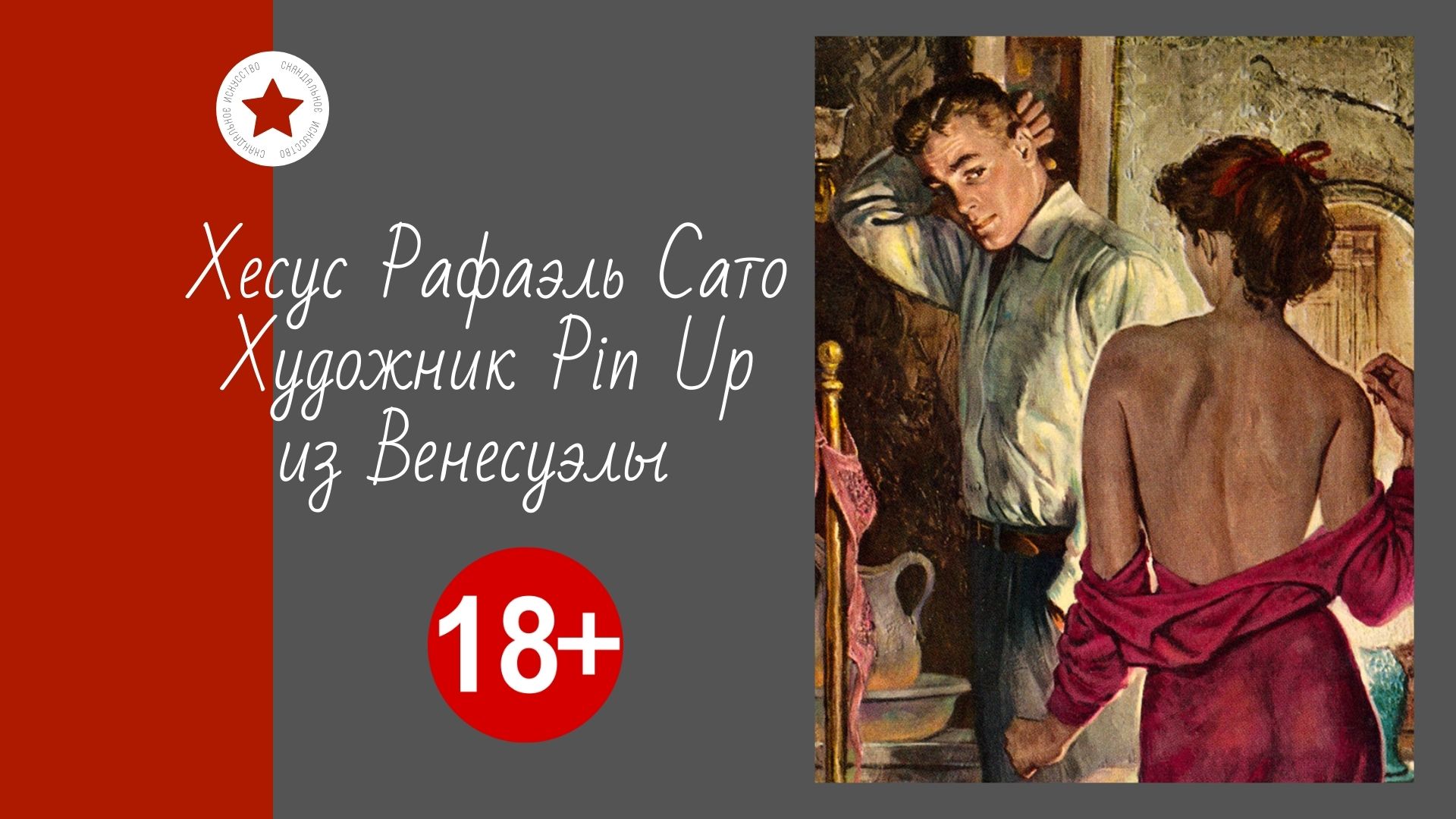 Хесус Рафаэль Сато. Художник Pin Up Венесуэлы. смотреть онлайн