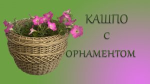 Кашпо с орнаментом