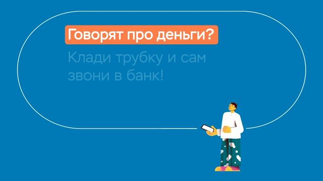 Говорят про деньги Клади трубку и сам перепроверяй информацию смотреть онлайн