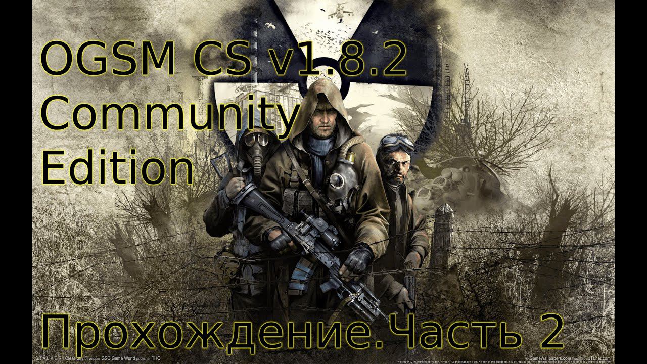 OGSM CS V1.8.2 Community Edition Чистое Небо. Часть№2:Решили проблему с ренегатами на Болотах