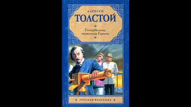 Алексей Толстой - Гиперболоид инженера Гарина смотреть онлайн