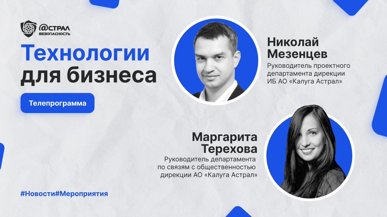 Астрал.Безопасность на телепрограмме «Технологии для бизнеса» на канале «ПРО БИЗНЕС». смотреть онлайн