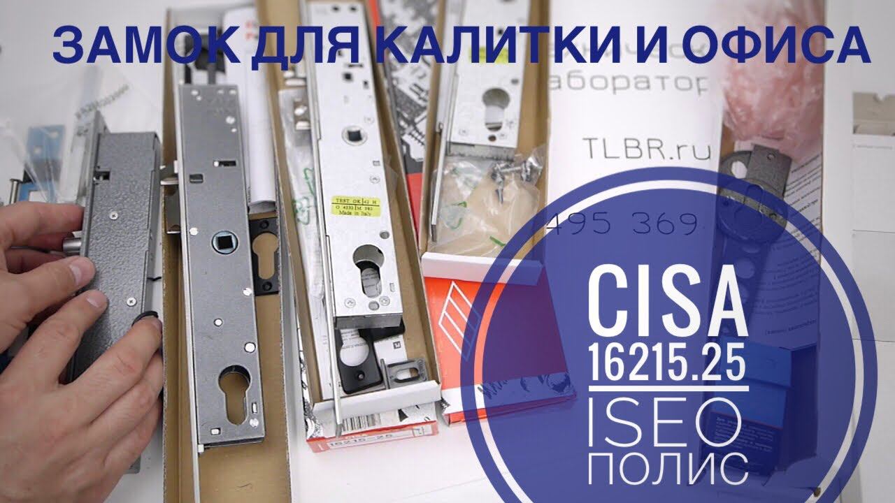 Электрозамок CISA 16215.25 на калитки и другие профильные двери. Сравнение с ISEO и Полис-20 смотреть онлайн