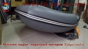 Лодка Альтаир HD 320 НДНД