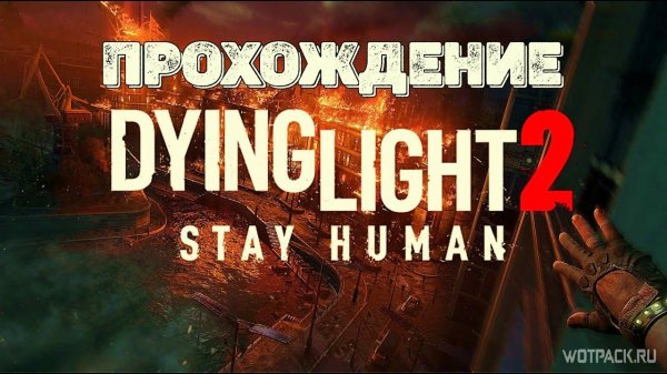 Задание Единственный выход! DYING LIGHT 2 STAY HUMAN