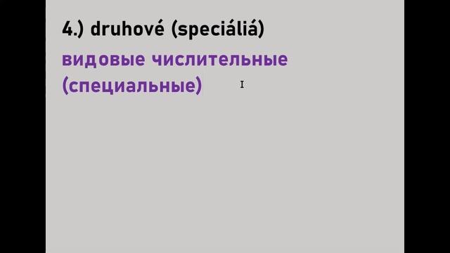 Словацкий язык. Урок 452. - Числительные. Введение, определение, деление. - 1. смотреть онлайн