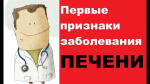Первые признаки заболевания печени