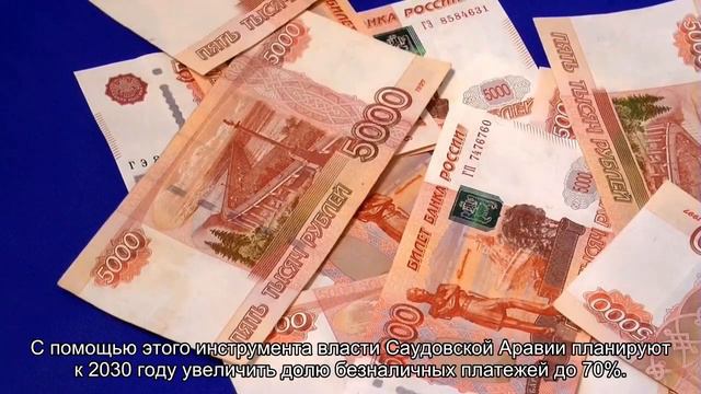 Саудовская Аравия после внедрения токена не откажется от наличных денег смотреть онлайн