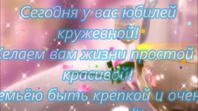 С годовщиной Вас, мои дорогие! смотреть онлайн