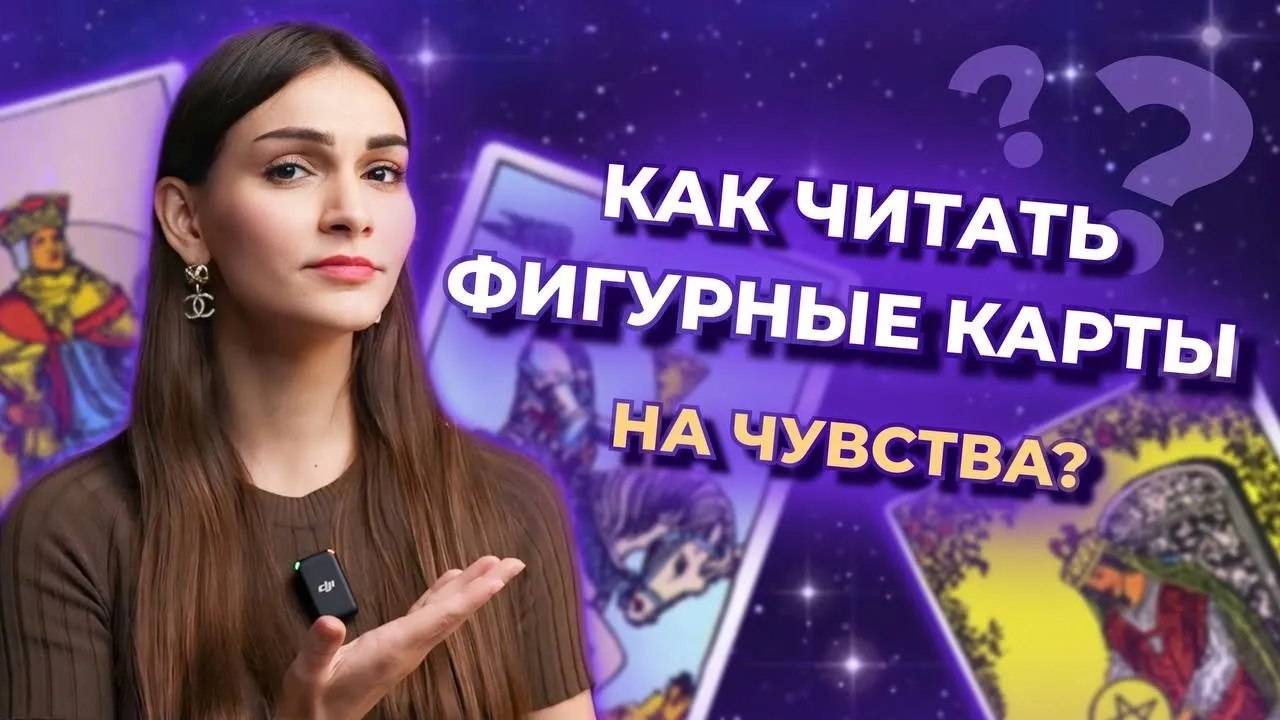Как читать Фигурные карты на чувства? Значение Фигурных карт в таро. Обучение таро онлайн смотреть онлайн
