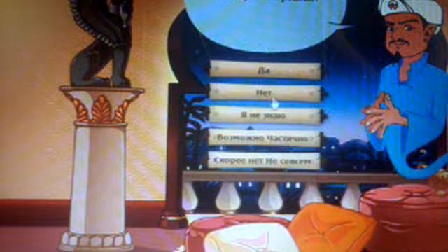 Сегодня мы будем играть в акинатора смотреть онлайн